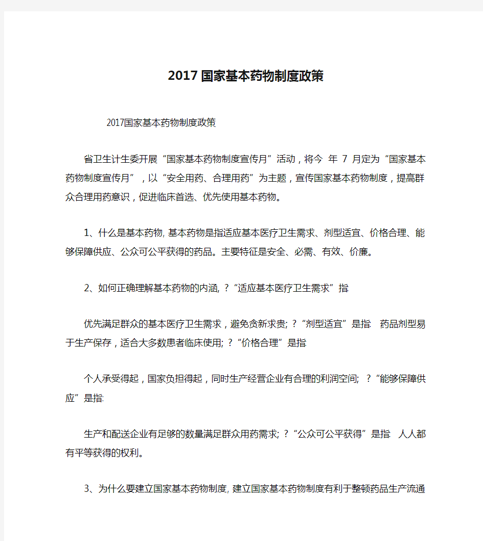 2017国家基本药物制度政策