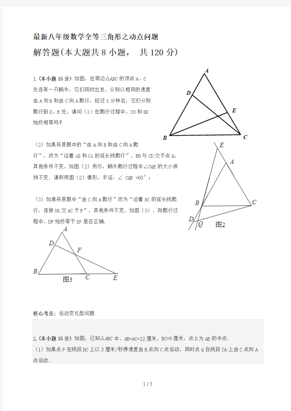 最新八年级数学全等三角形之动点问题