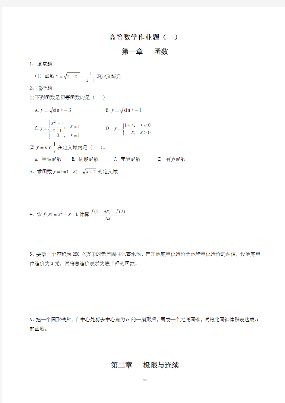 高等数学作业题及参考答案