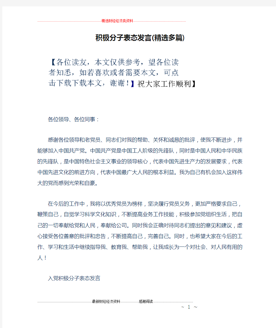 积极分子表态发言(精选多篇)