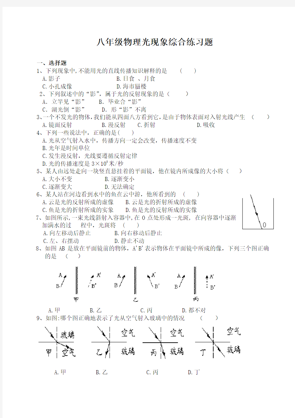 八年级物理光现象综合练习题