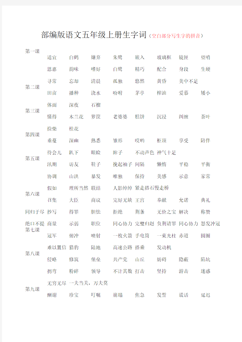 部编版语文五年级上册生字词