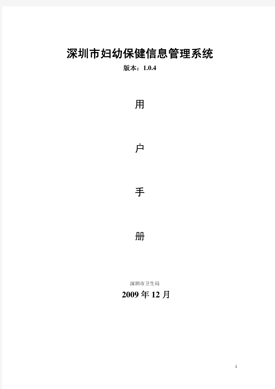 企业管理手册-深圳市妇幼保健信息管理系统用户手册