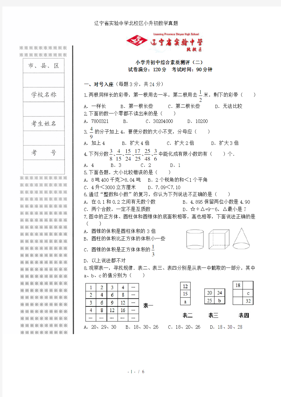 辽宁省实验中学北校区小升初数学真题