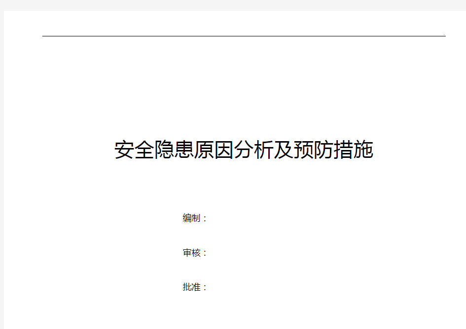 安全隐患原因分析及预防措施