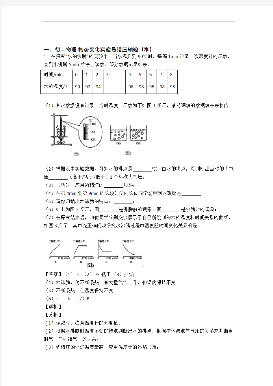 苏州苏州外国语学校物理物态变化实验单元测试卷(解析版)