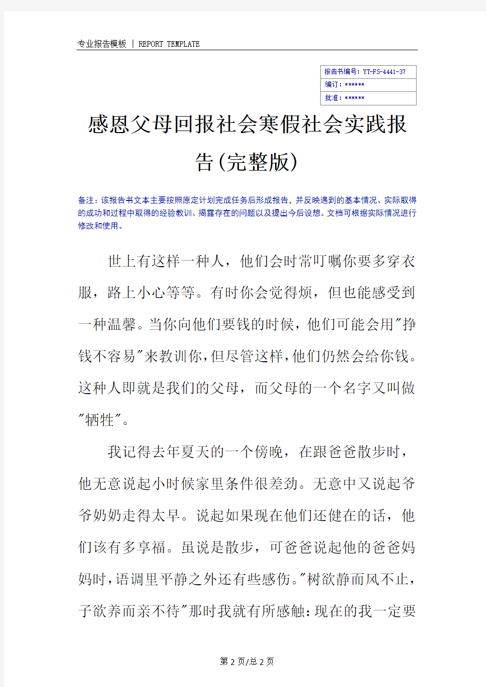 感恩父母回报社会寒假社会实践报告(完整版)