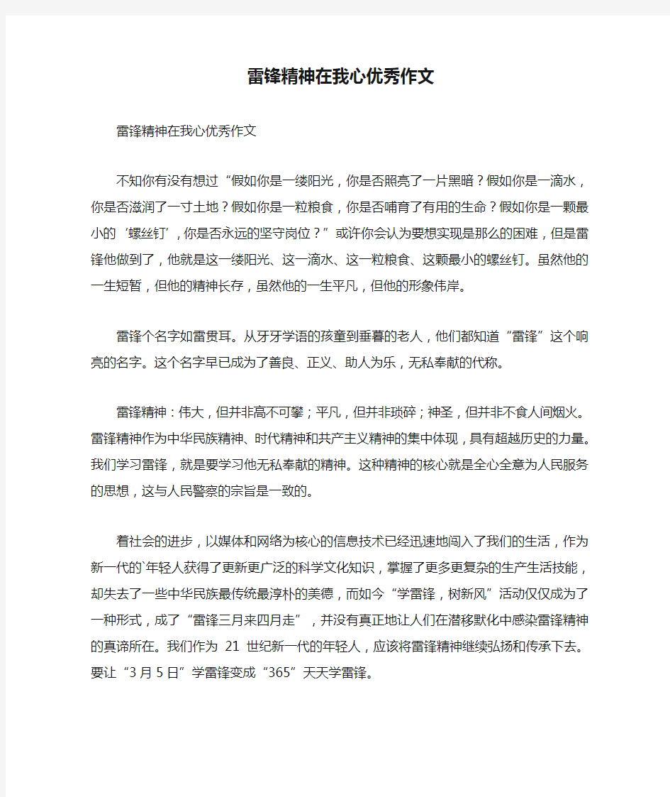 雷锋精神在我心优秀作文