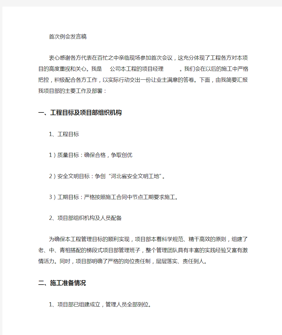 第一次工程例会施工方发言稿