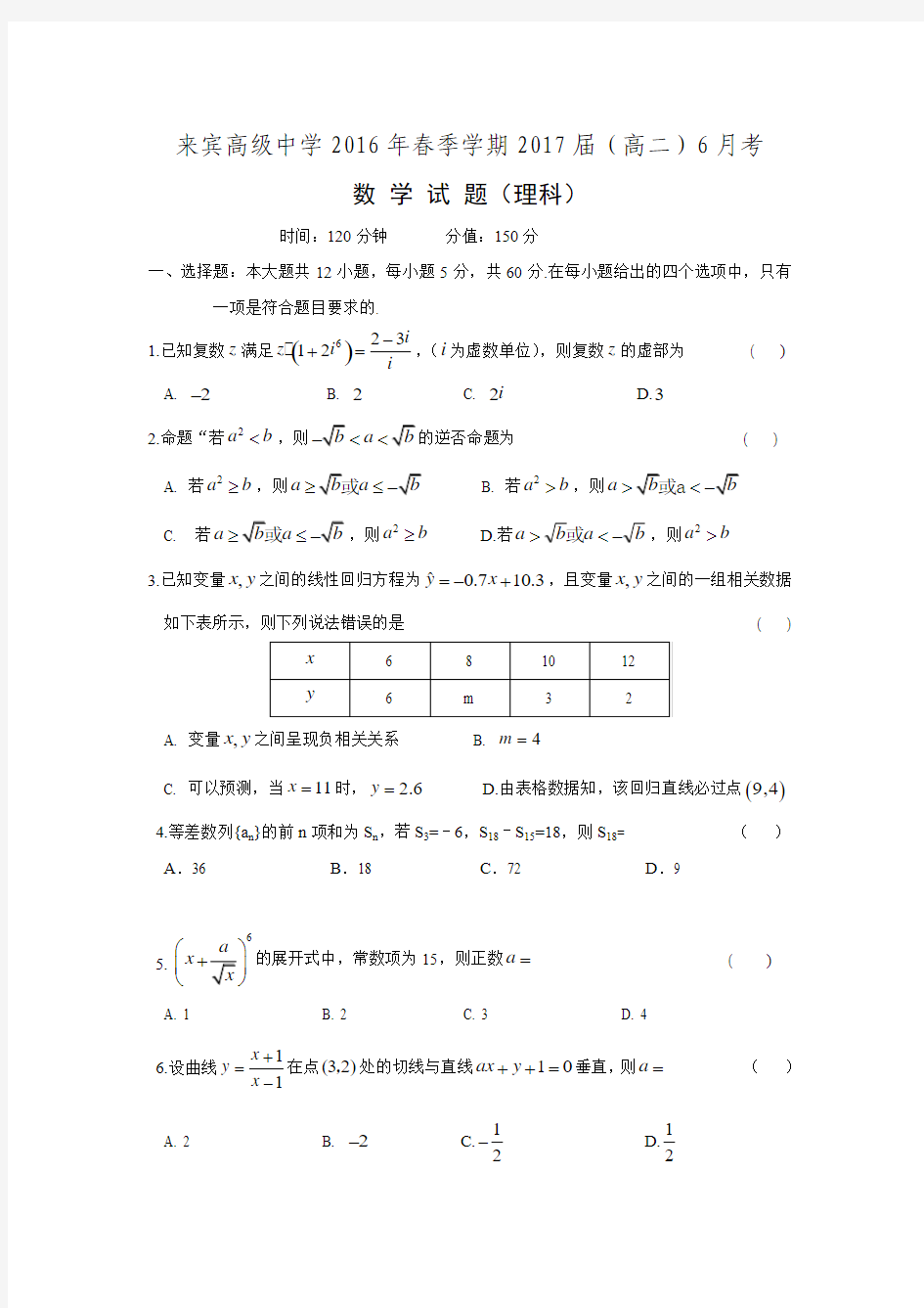 广西来宾高级中学2015-2016学年高二下学期第二次月考(6月)数学(理)试题Word版含答案.doc