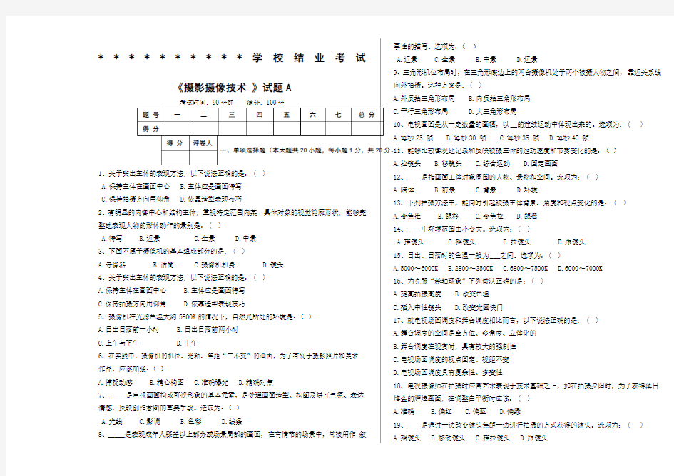 《摄影摄像技术》结业考试试卷A