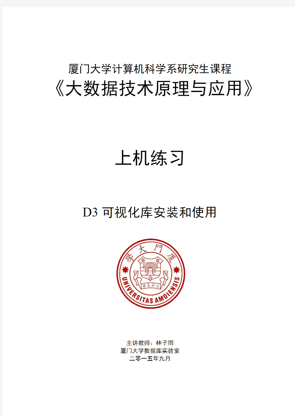 厦门大学计算机科学系研究生课程