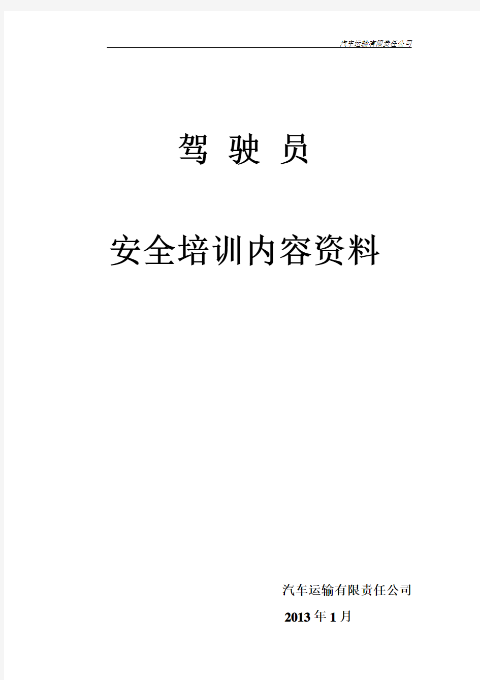 货运驾驶员安全培训内容资料