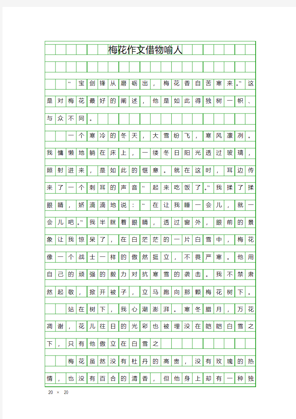 (五年级作文)梅花作文借物喻人