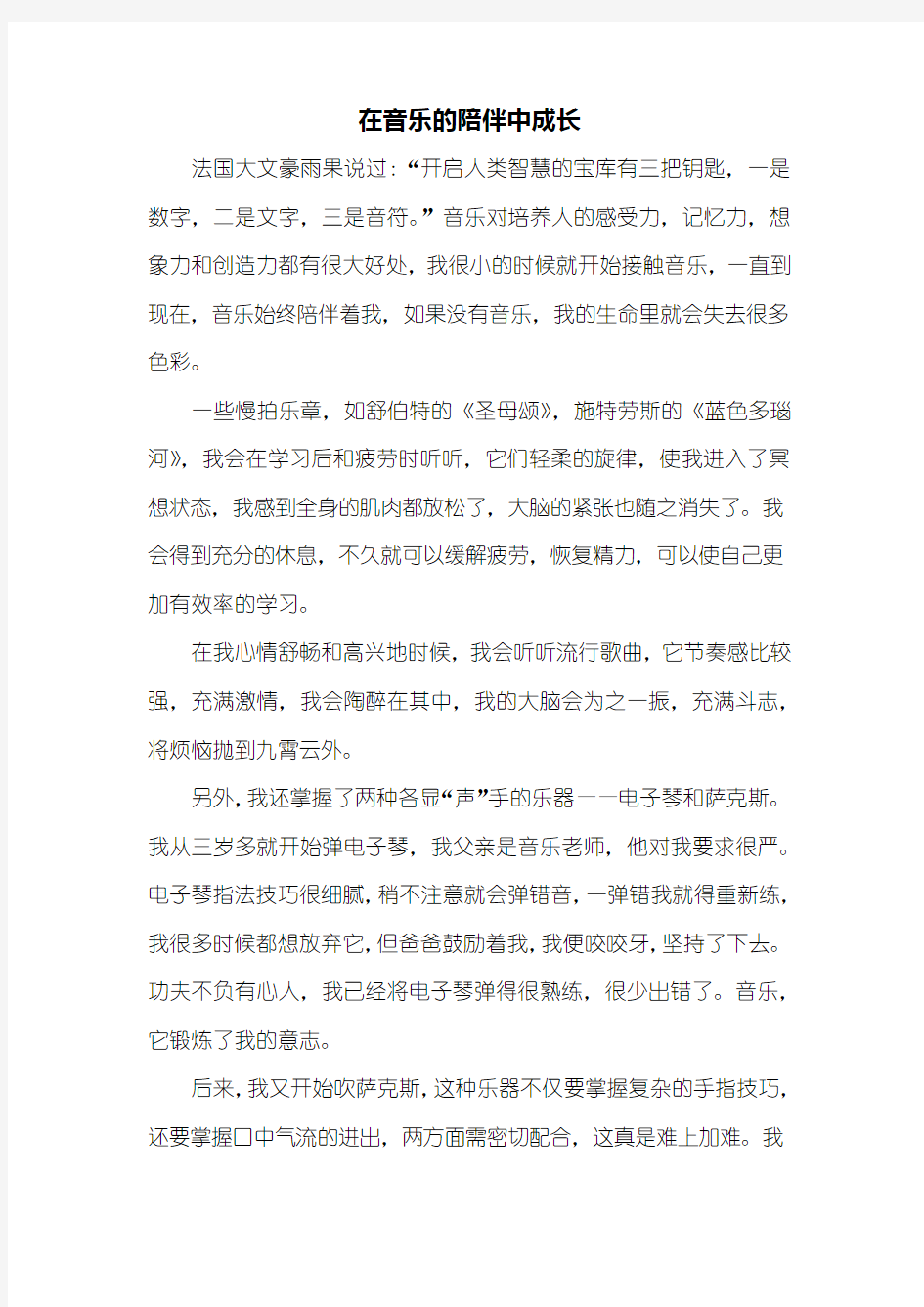 初一作文：在音乐的陪伴中成长作文600字