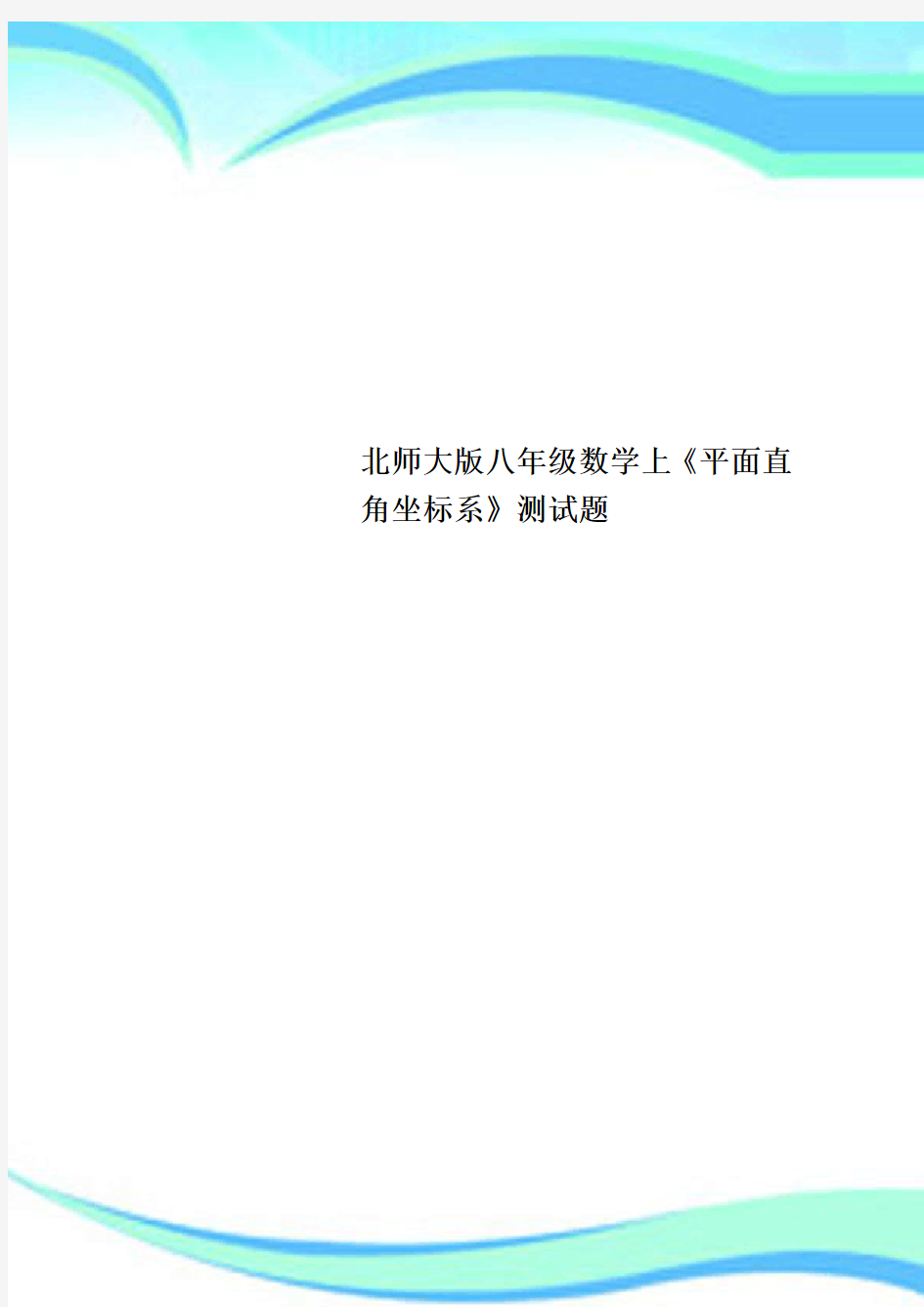 北师大八年级数学上《平面直角坐标系》测试题