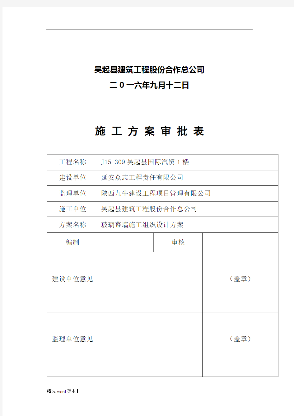 玻璃幕墙专项施工方案最新版