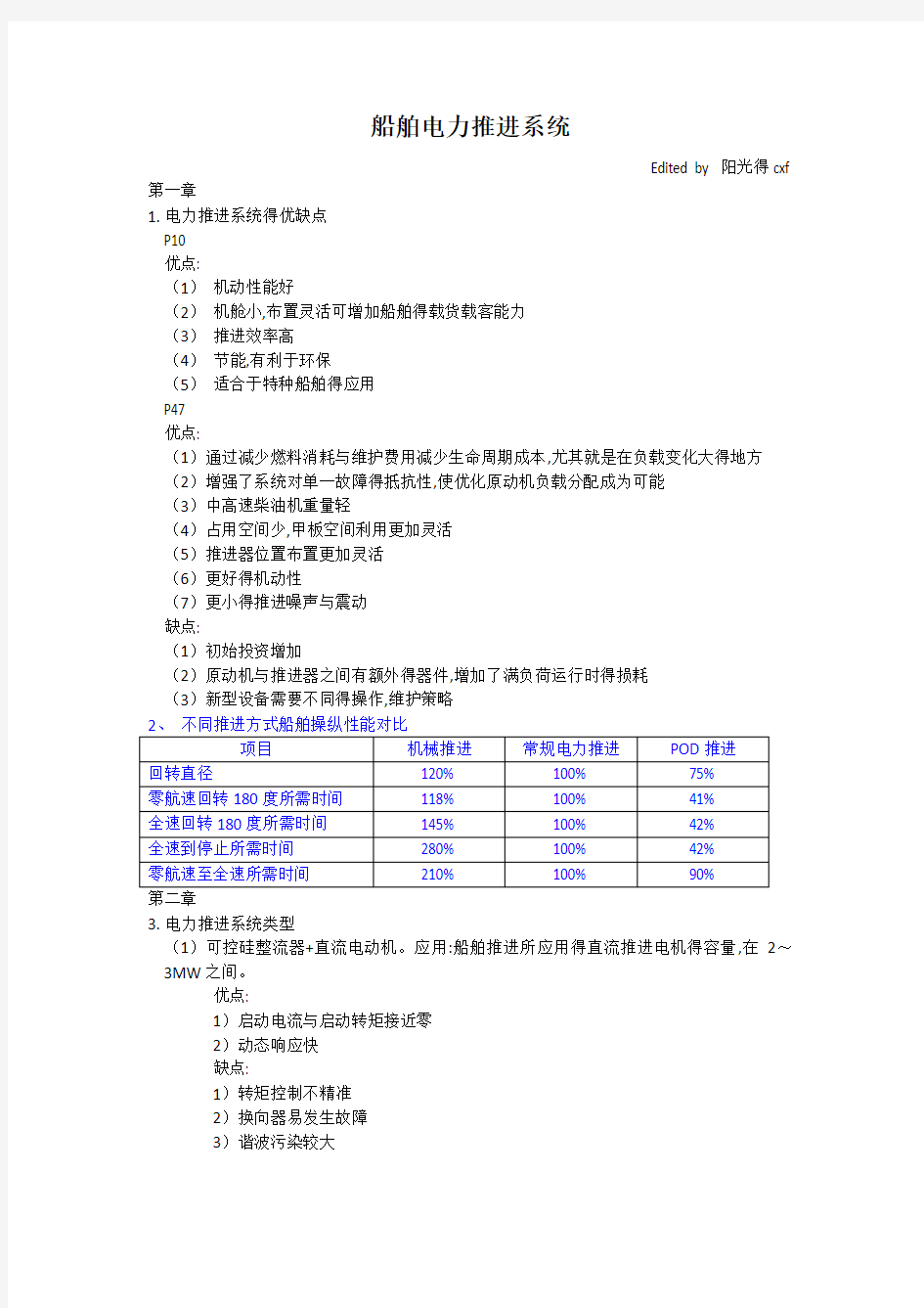 船舶电力推进系统