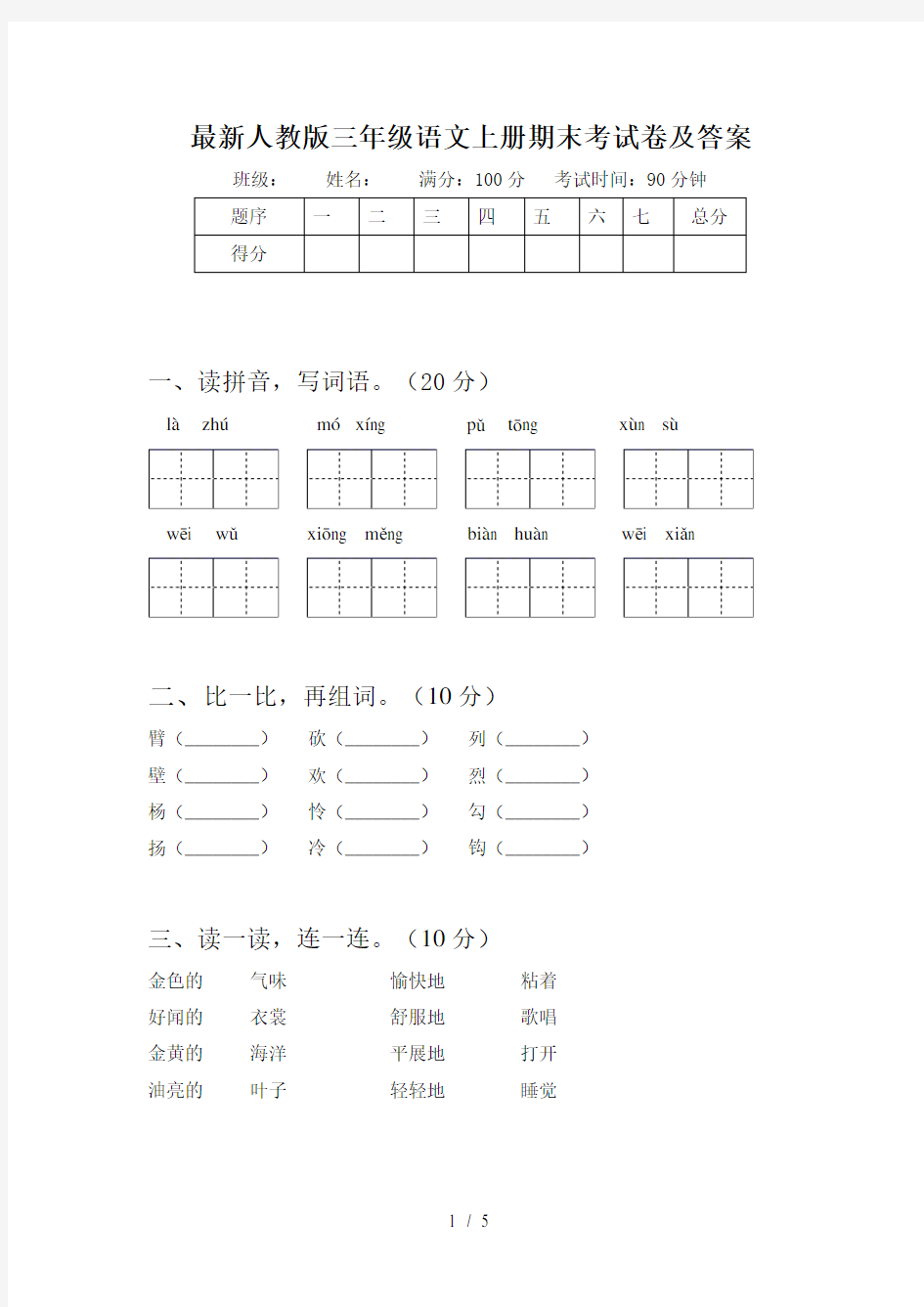 最新人教版三年级语文上册期末考试卷及答案