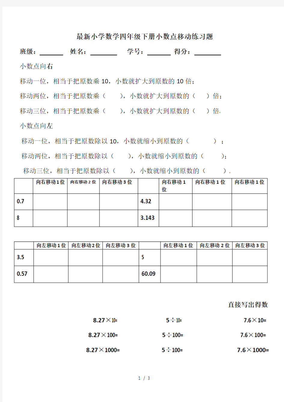 最新小学数学四年级下册小数点移动练习题