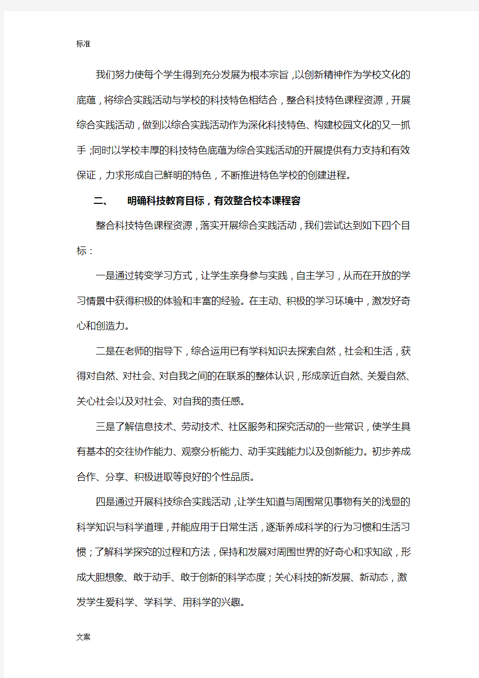 结合科技教育特色构建校园科技校本课程(1)