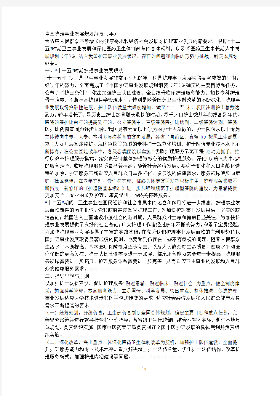 中国护理事业发展规划纲要()