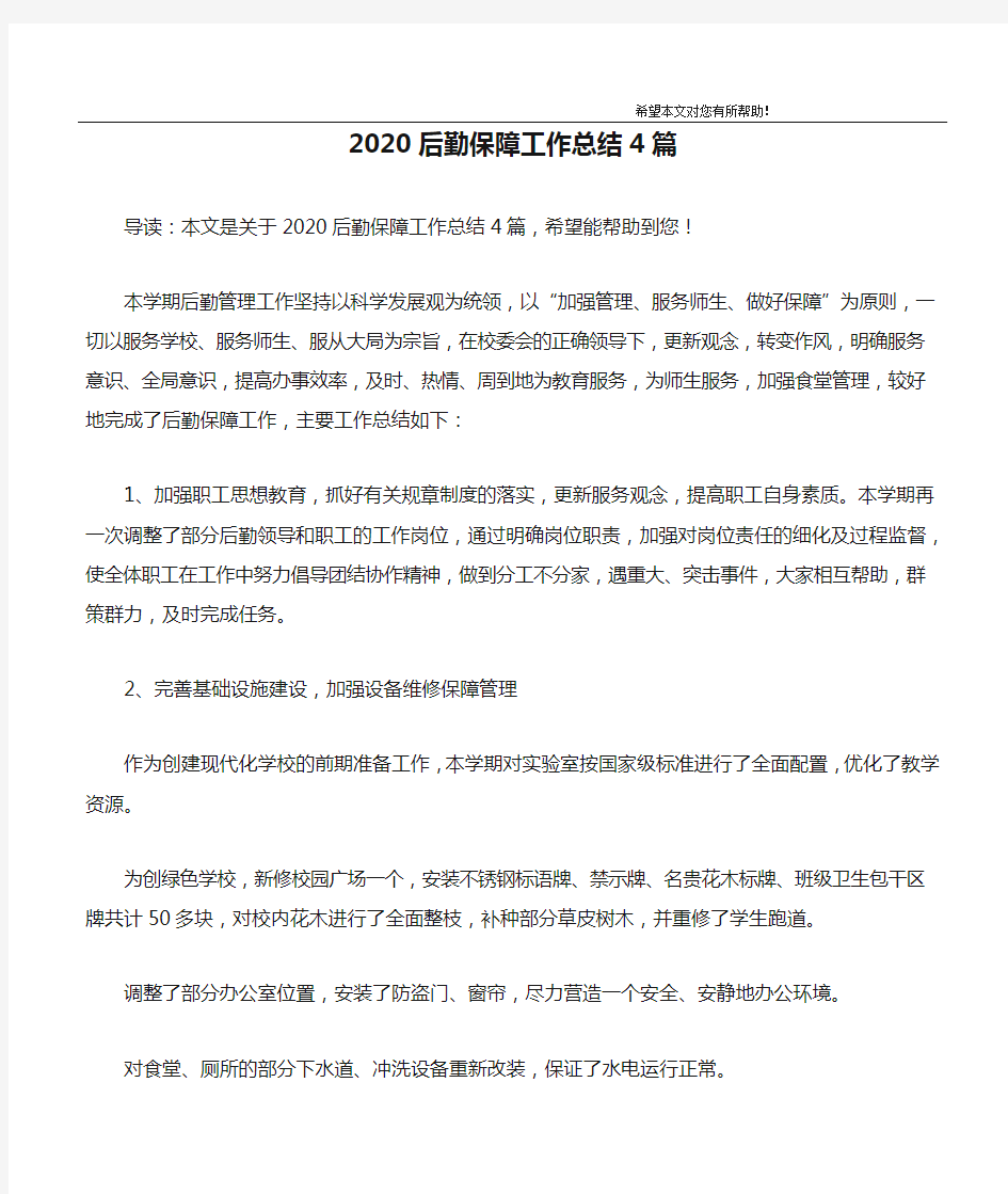 2020后勤保障工作总结4篇