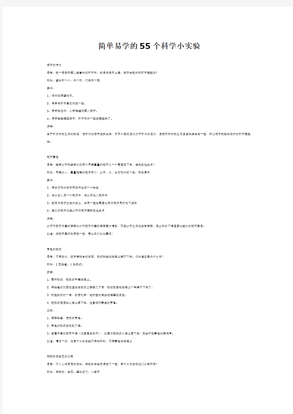 (完整版)简单易学的55个科学小实验.