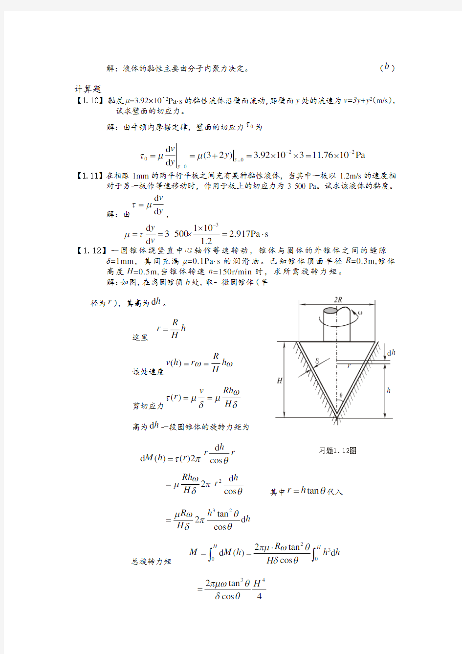 工程流体力学课后答案