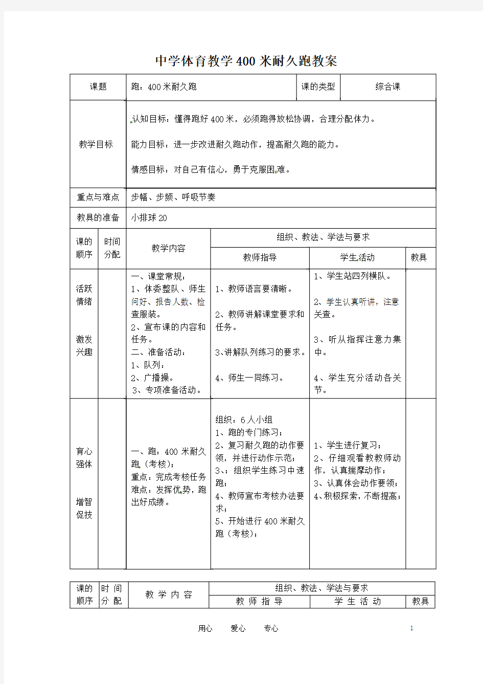 中学体育教学400米耐久跑教案