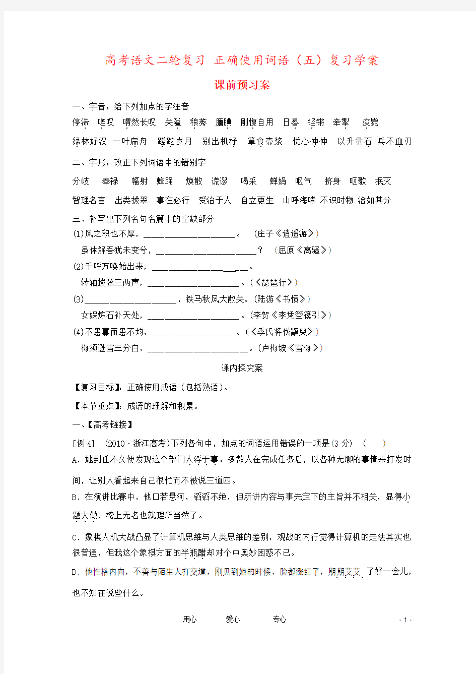 高考语文二轮复习 正确使用词语(五)复习学案