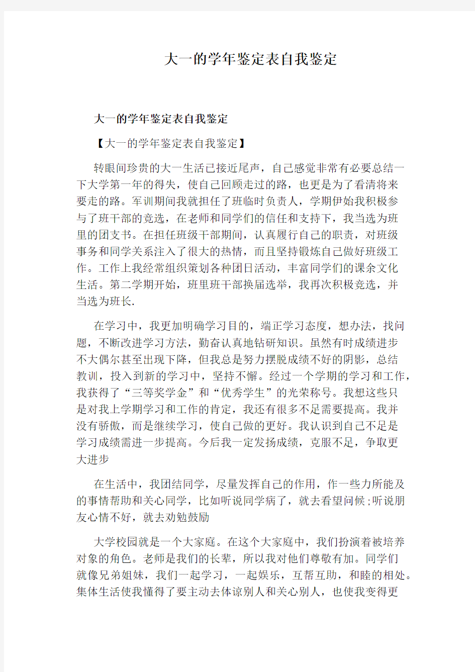 大一的学年鉴定表自我鉴定