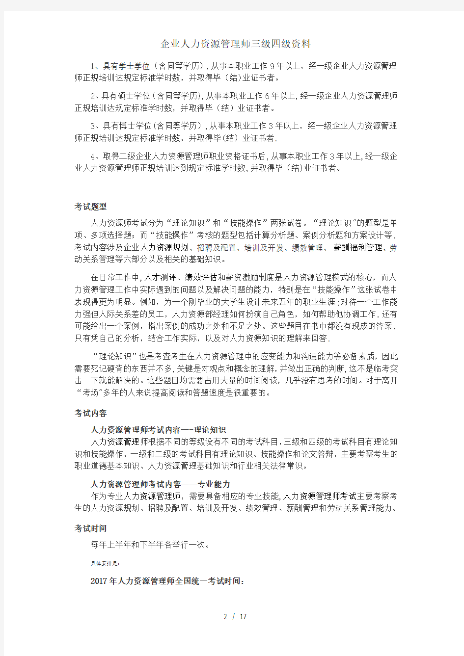 企业人力资源管理师三级四级资料