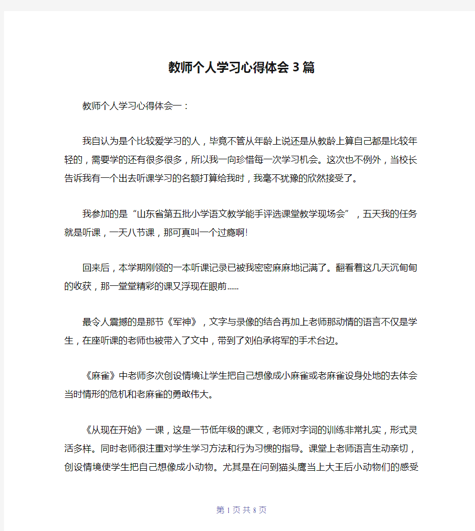 教师个人学习心得体会3篇