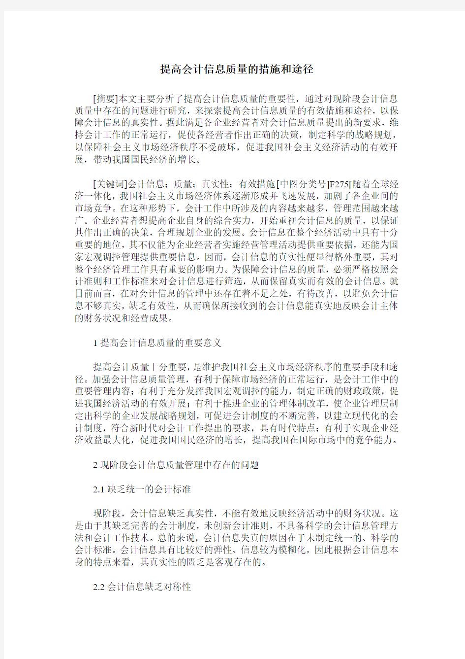 提高会计信息质量的措施和途径