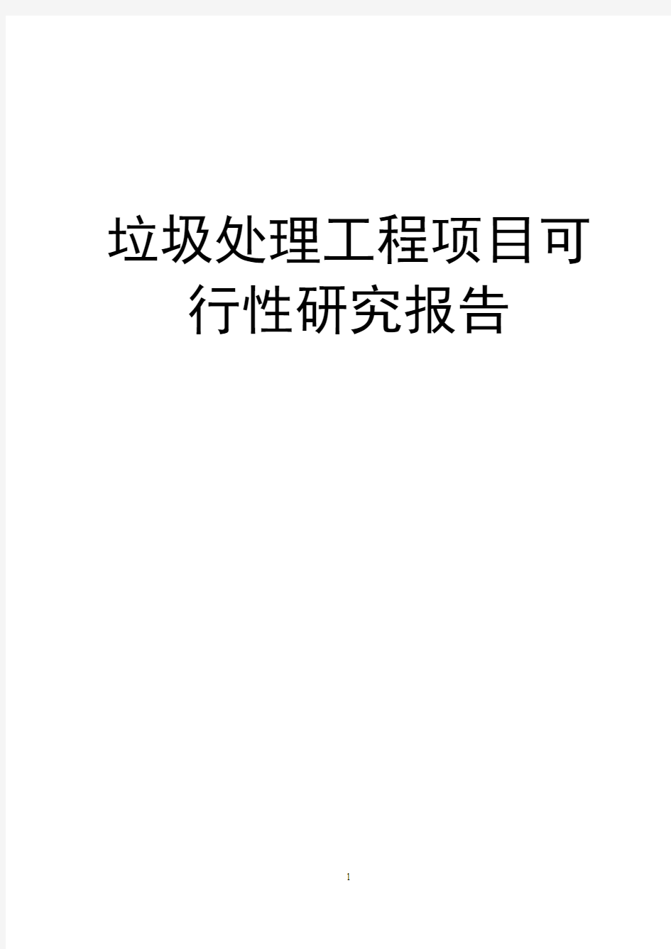 垃圾处理工程项目可行性研究报告