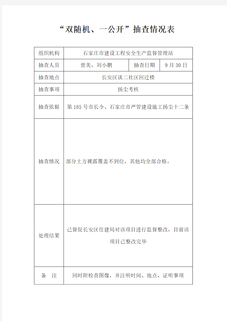 双随机一公开抽查情况表