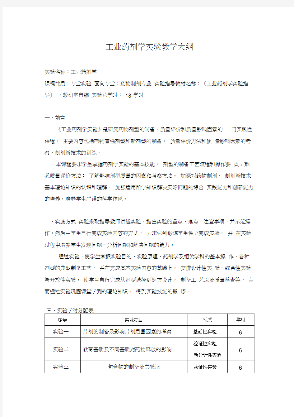 工业药剂学实验教学大纲