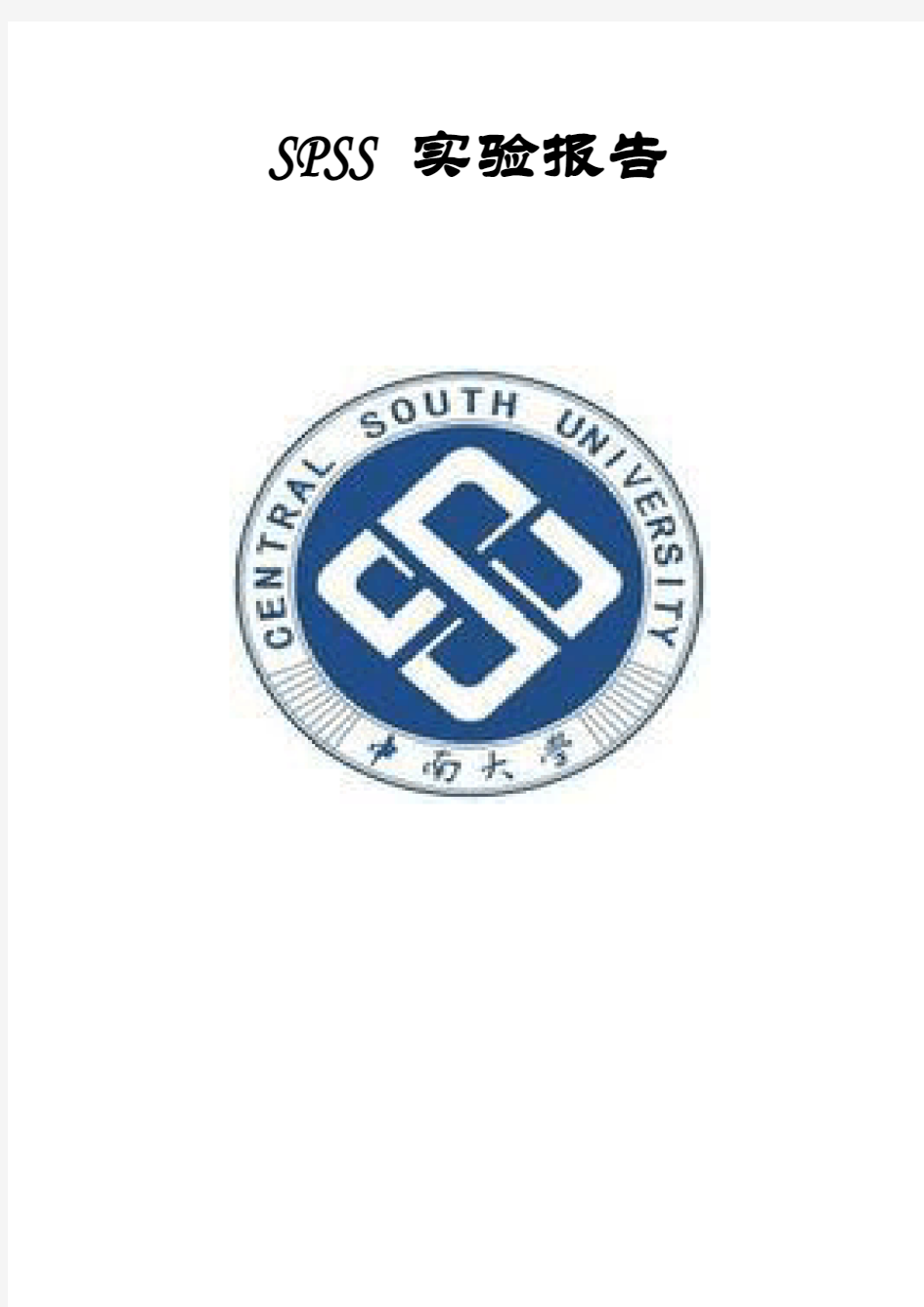 统计学 SPSS实验报告