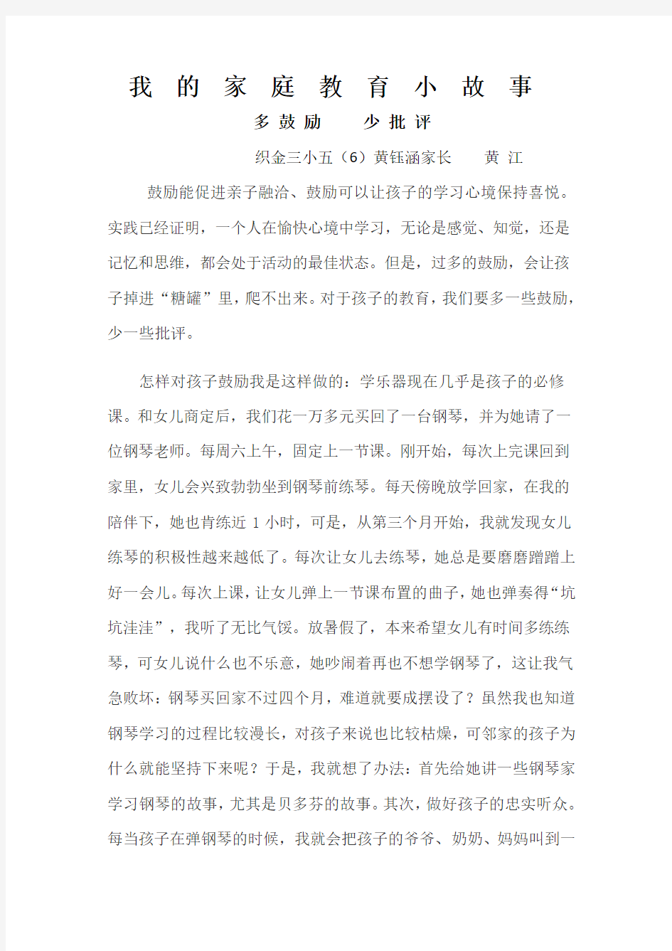 黄钰涵我的家庭教育小故事