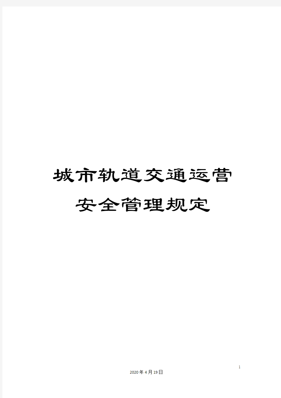 城市轨道交通运营安全管理规定