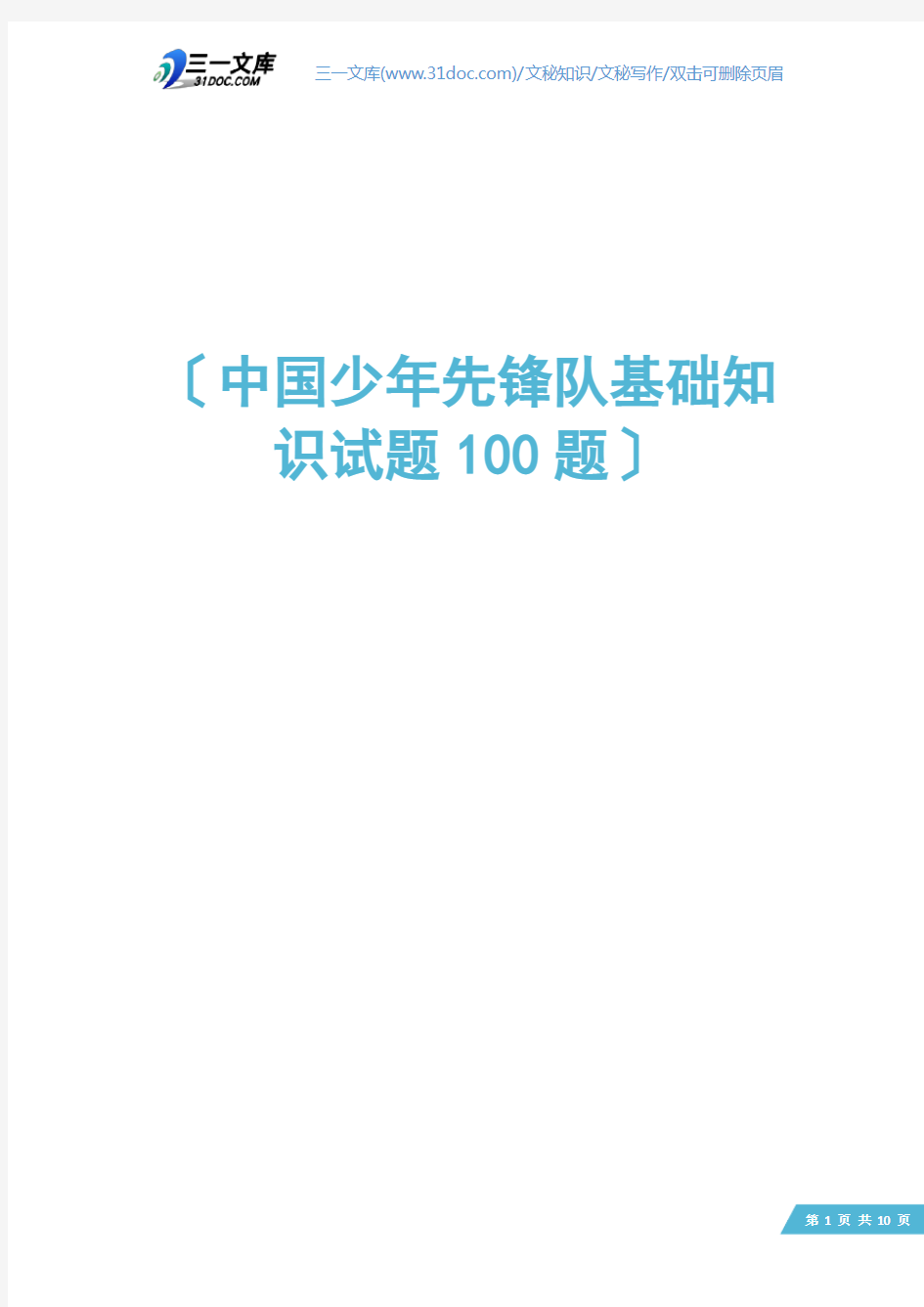 中国少年先锋队基础知识试题100题