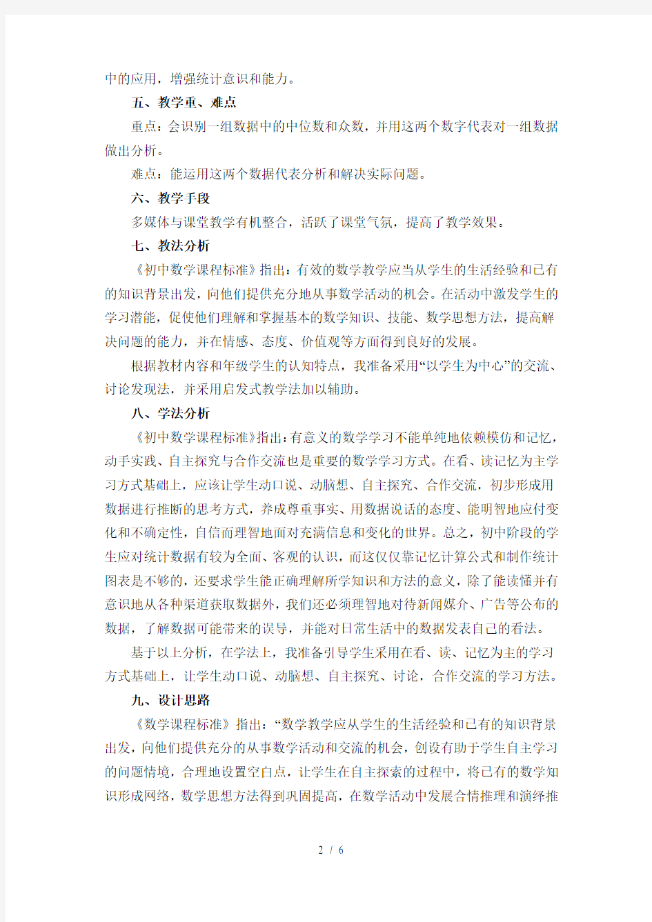 《中位数和众数》教学设计