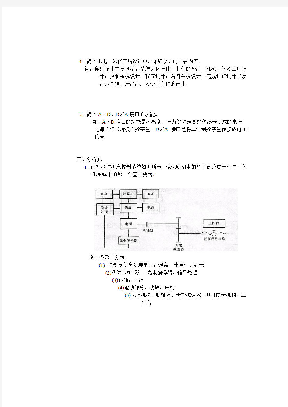 机电一体化原理A答案