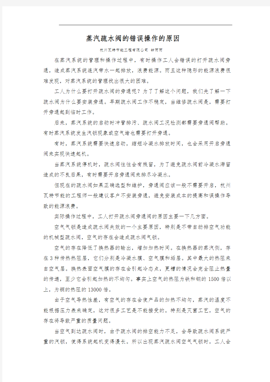 蒸汽疏水阀的错误操作的原因