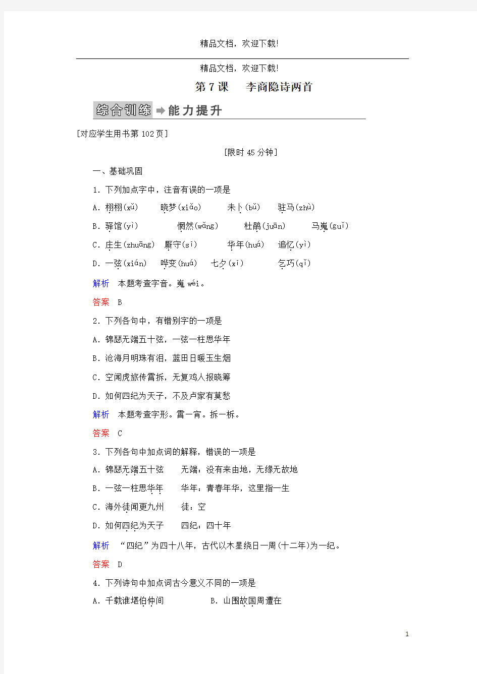 2019_2020学年高中语文第二单元第7课李商隐诗两首练习含解析新人教版必修3