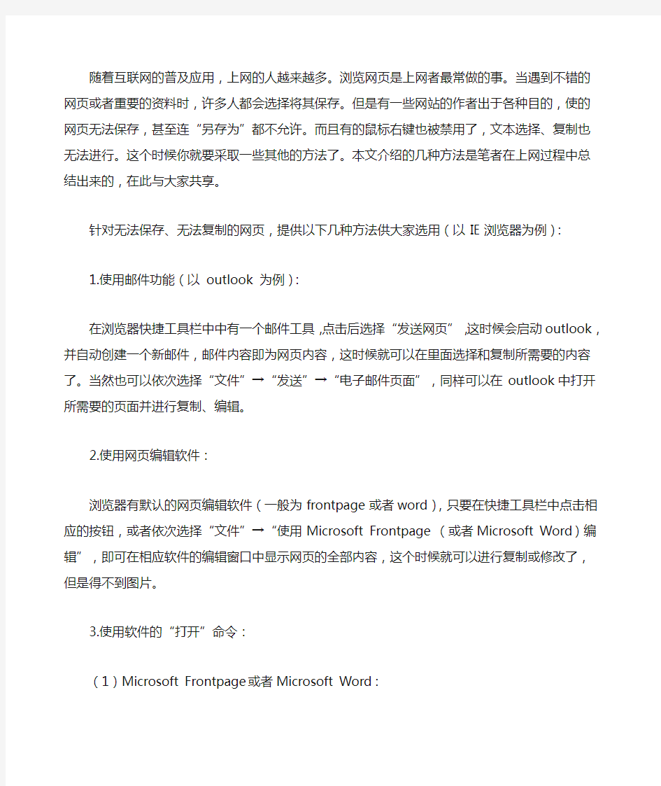 如何把网上不能复制的文章 下来