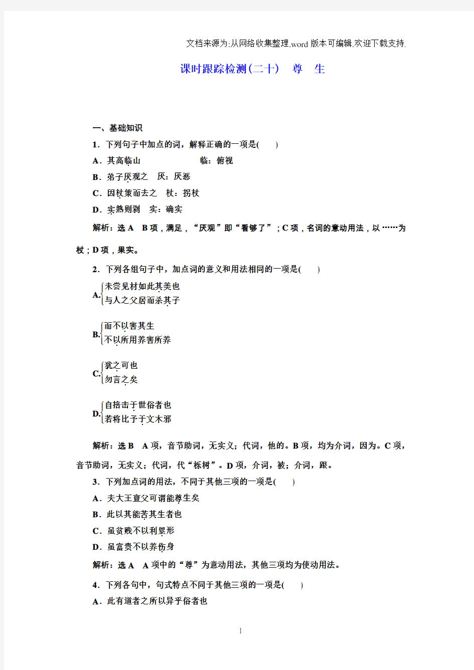 2018人教版高中语文先秦诸子选读二十尊生Word版含解析