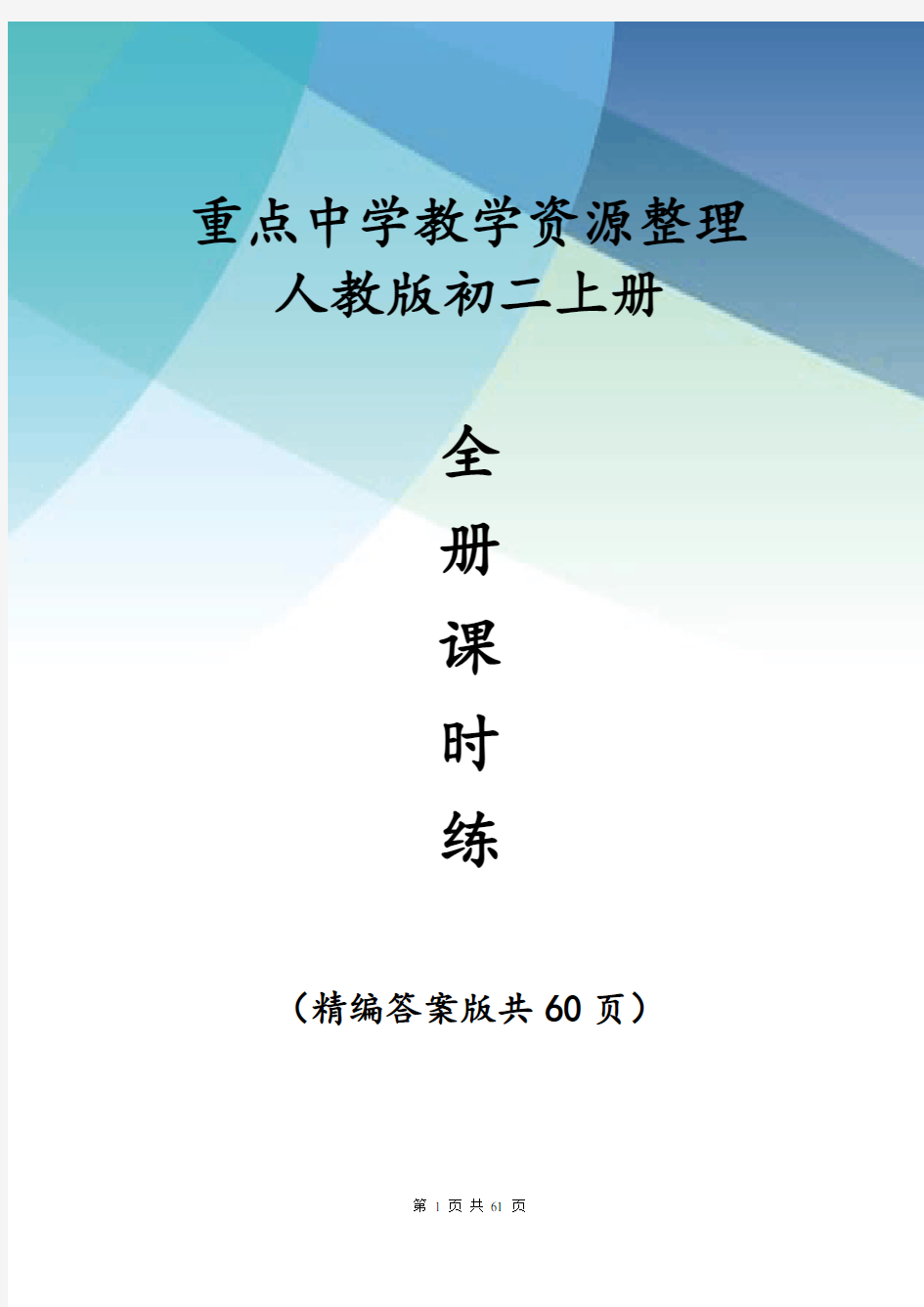 人教版初二数学上册《全册课时练》(详尽答案60页)