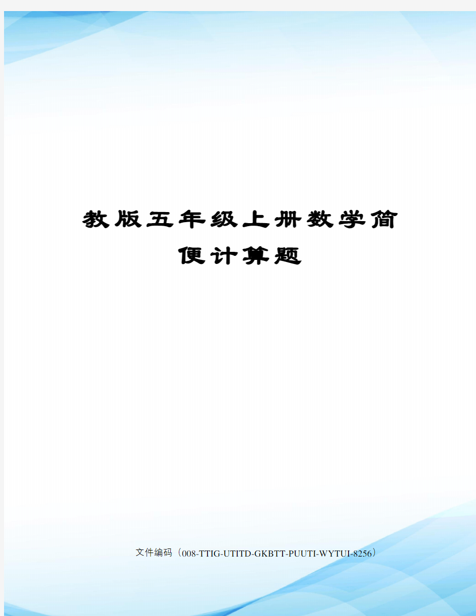 教版五年级上册数学简便计算题